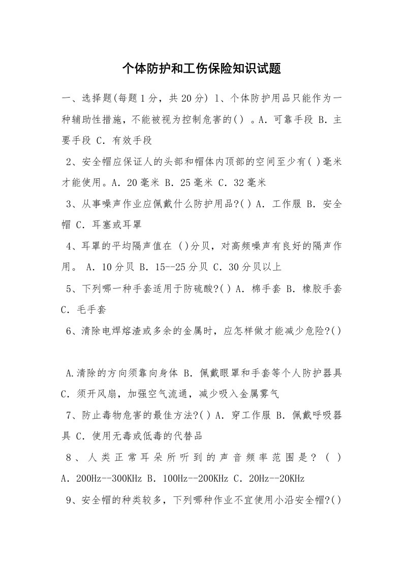 安全教育_安全试题_个体防护和工伤保险知识试题