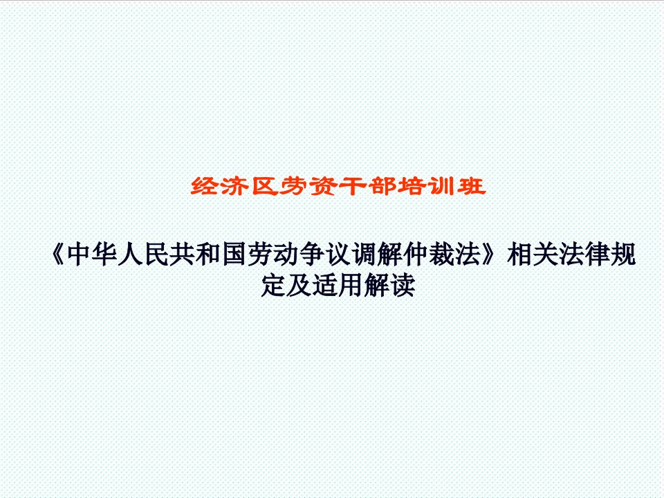 劳资关系-劳资干部培训课件四关于中华人民共和国劳动争议调解