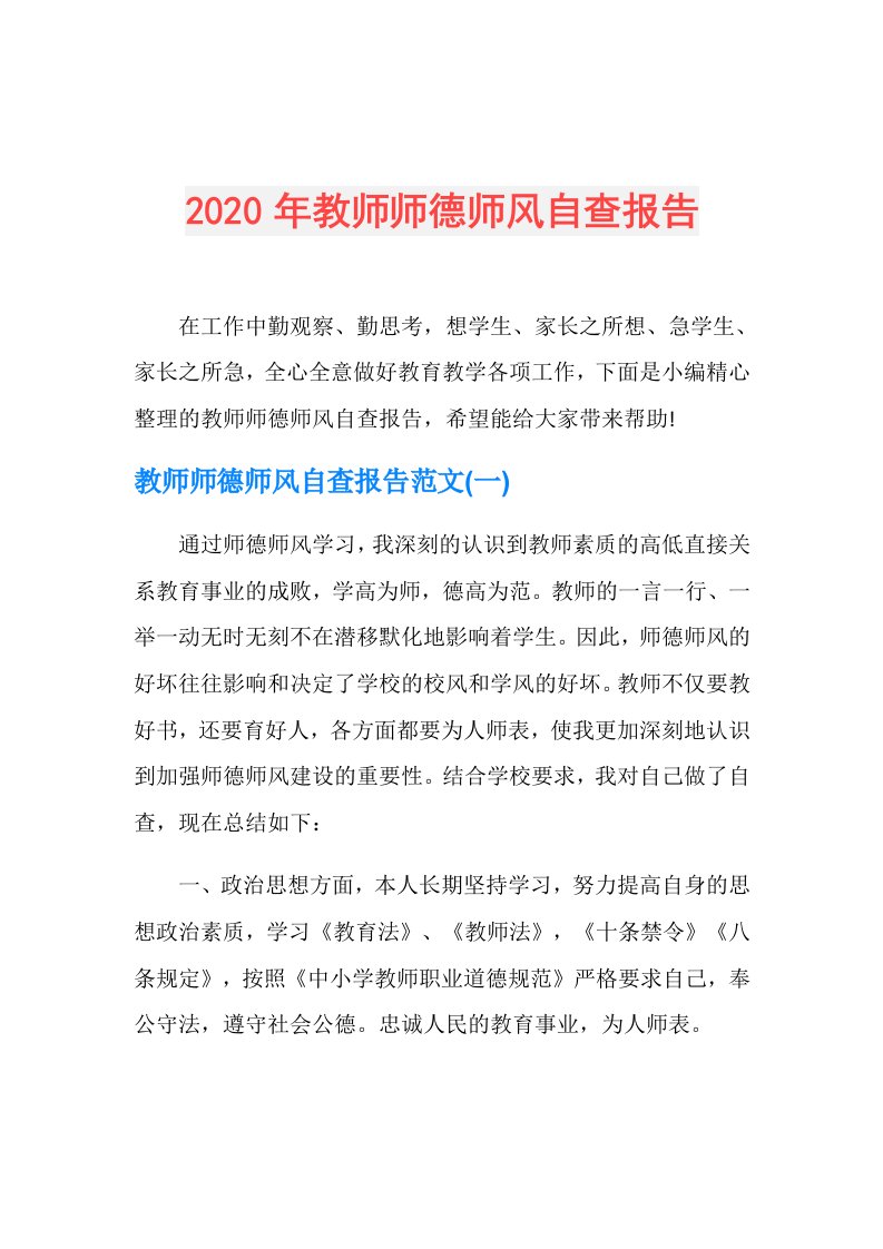 年教师师德师风自查报告