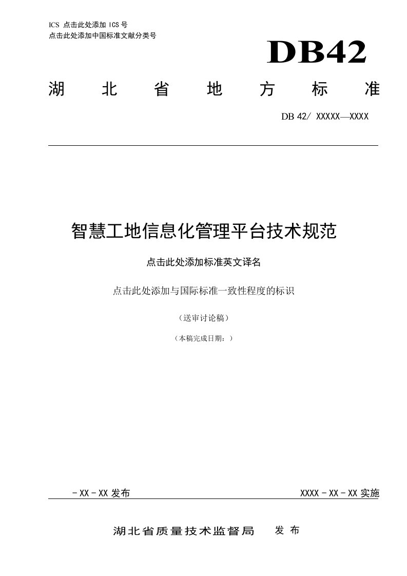 智慧工地信息化管理平台技术设计规范方案