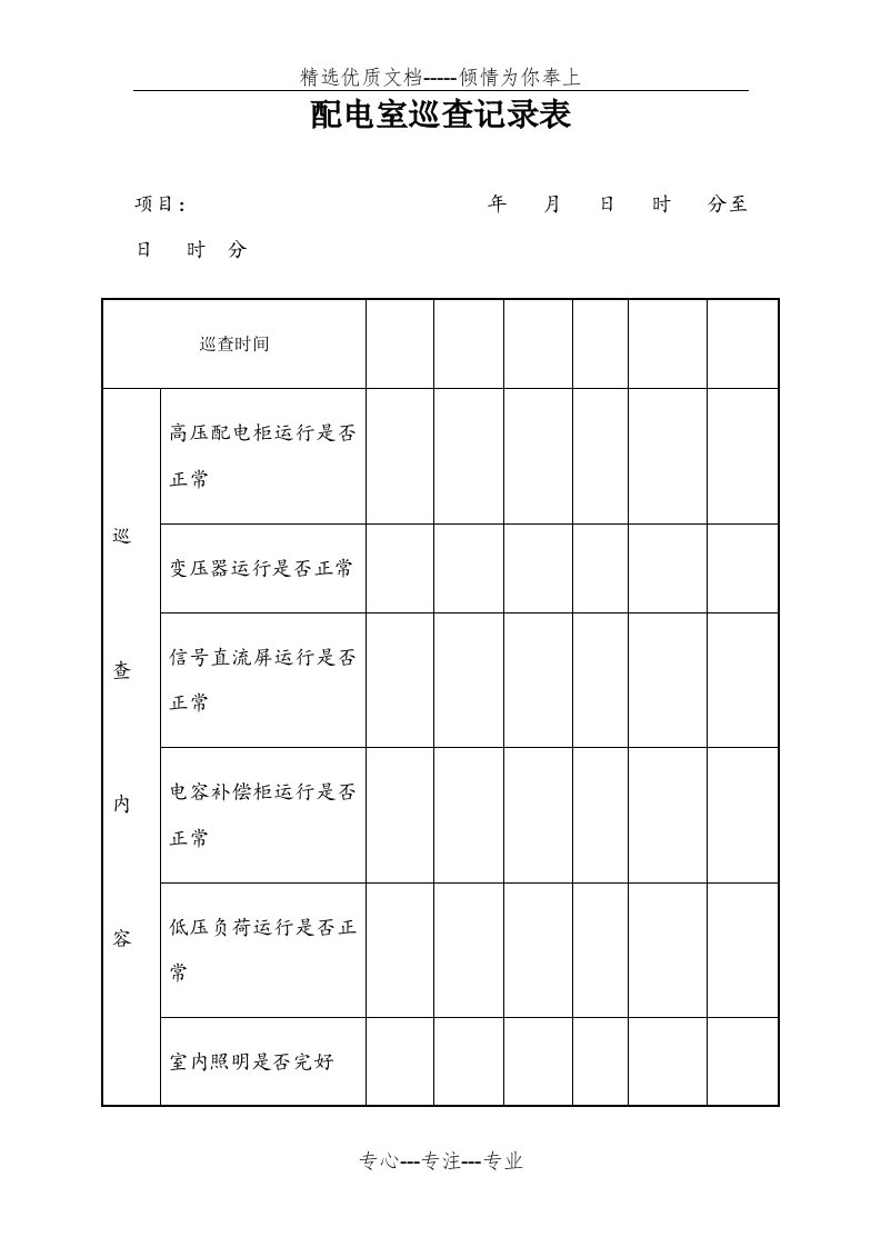 配电室巡查记录表(共3页)