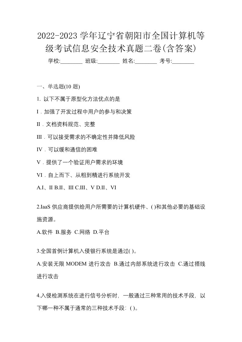 2022-2023学年辽宁省朝阳市全国计算机等级考试信息安全技术真题二卷含答案