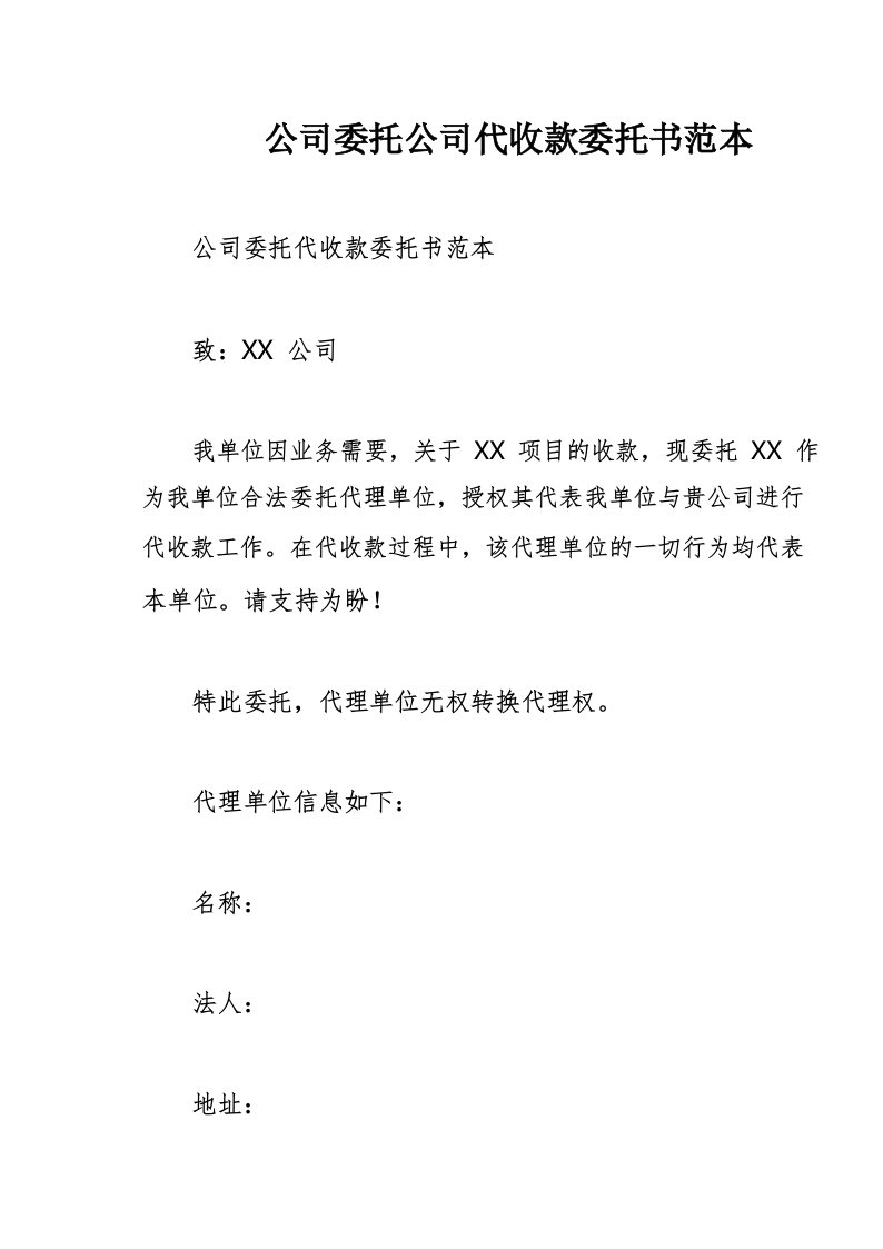 公司委托公司代收款委托书范本