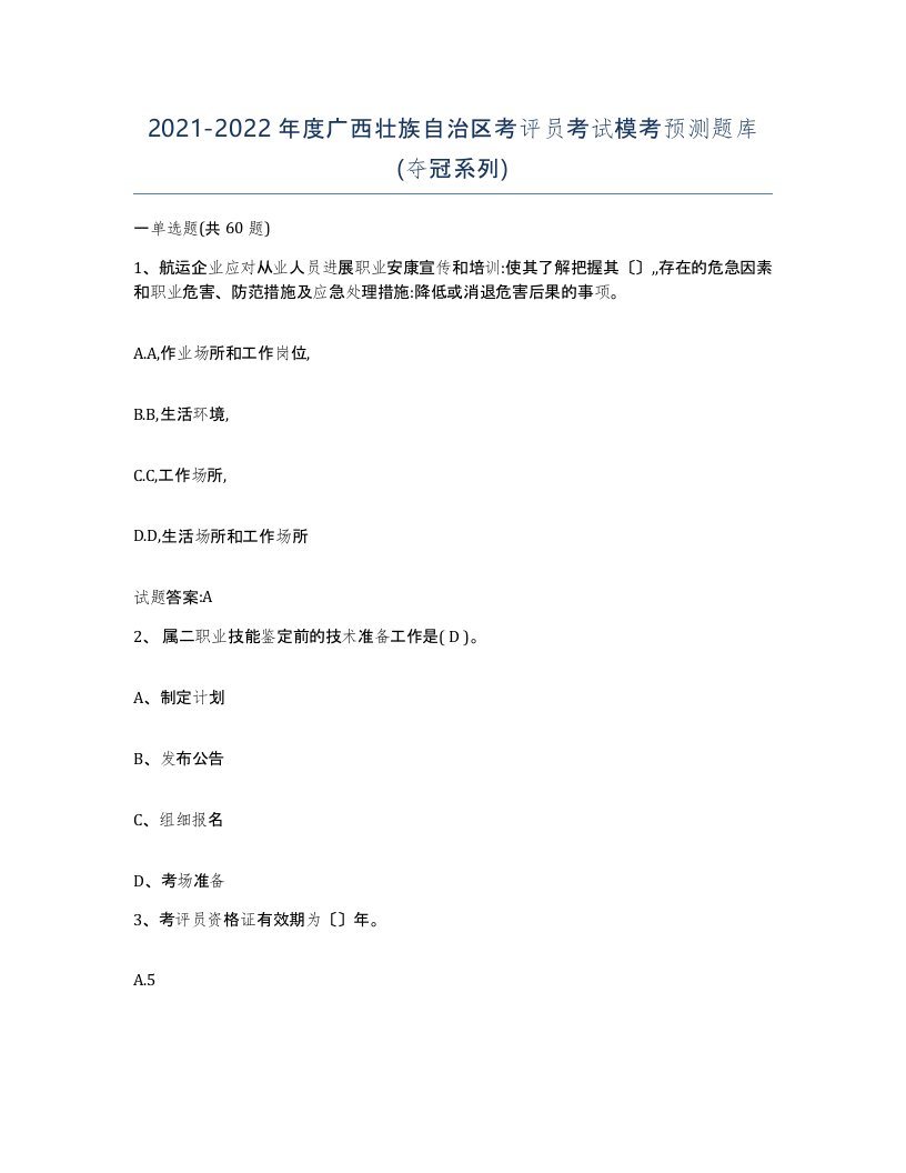 2021-2022年度广西壮族自治区考评员考试模考预测题库夺冠系列