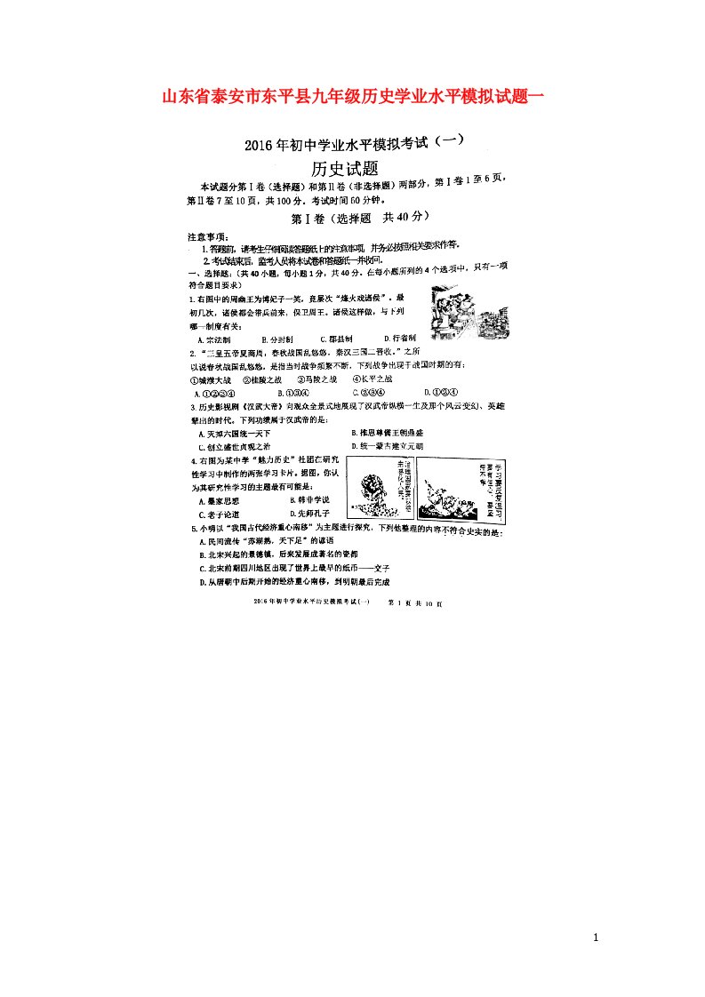 山东省泰安市东平县九级历史学业水平模拟试题一（扫描版）