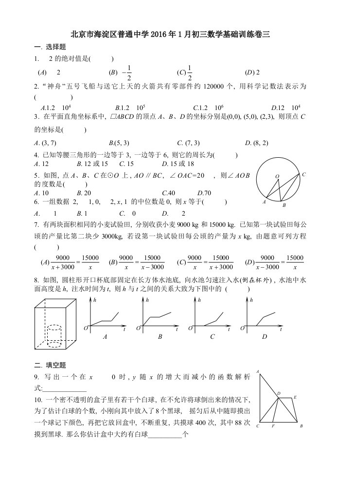 北京市海淀区普通中学月初三数学基础训练卷三含答案