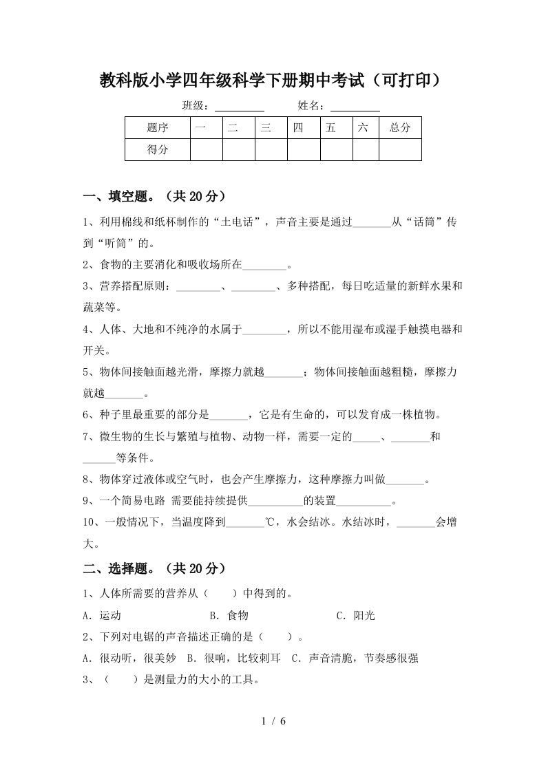 教科版小学四年级科学下册期中考试可打印