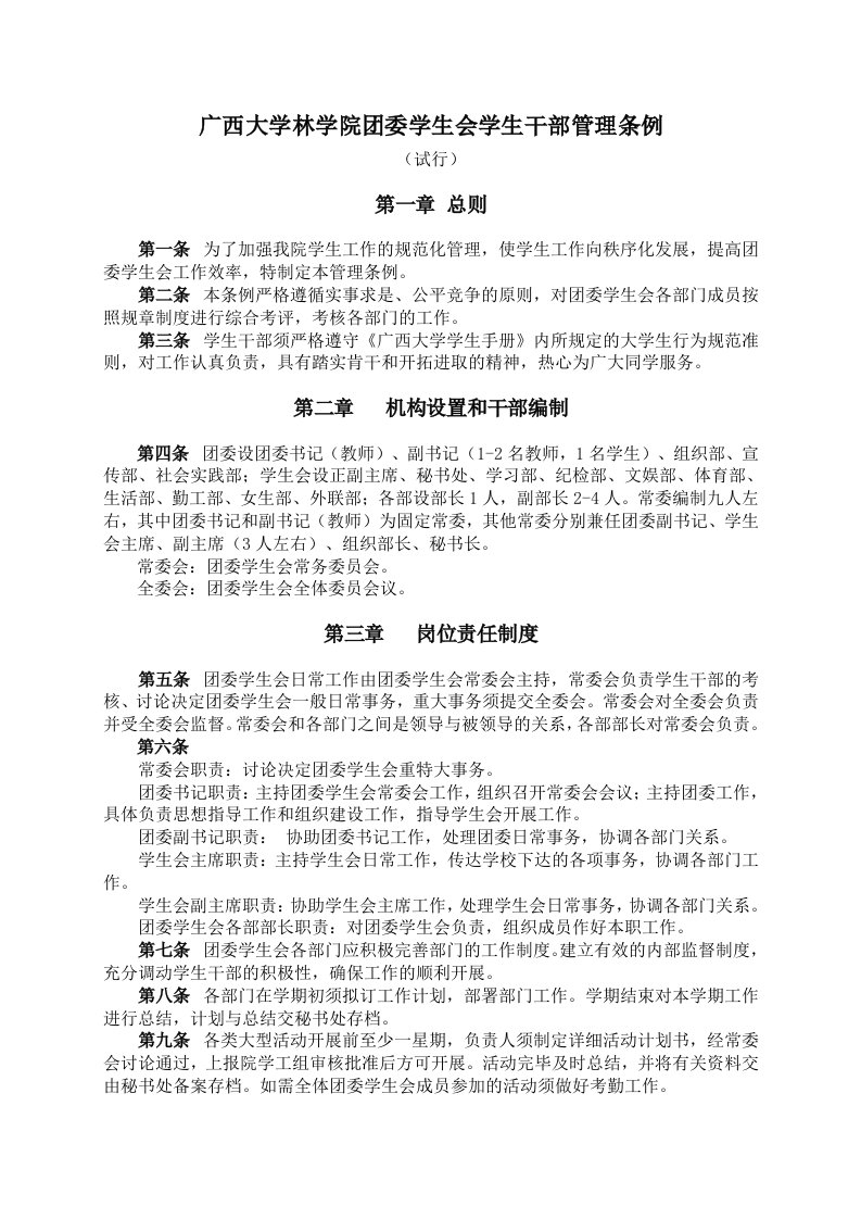 云南广西大学林学院团委学生会学生干部管理条例