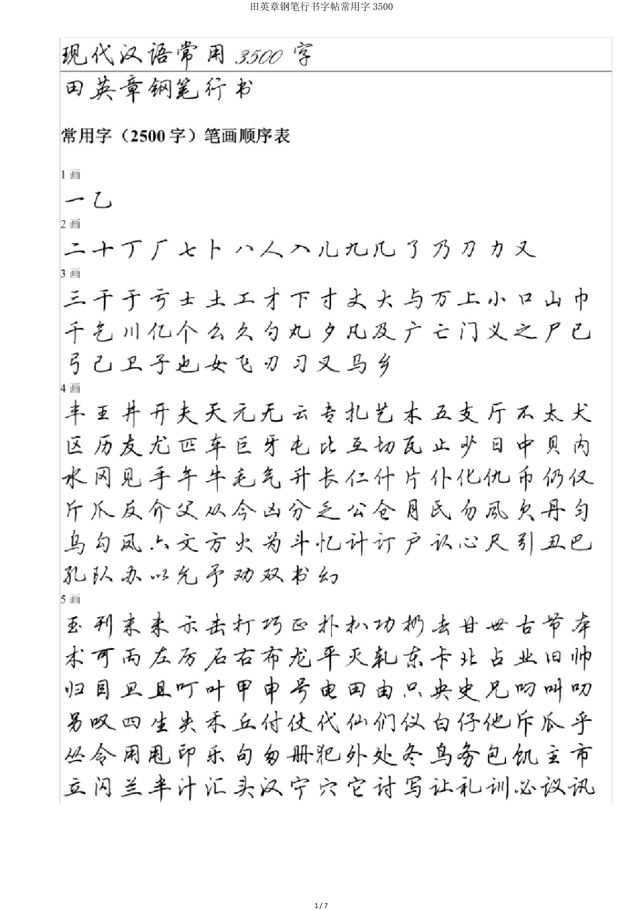 田英章钢笔行书字帖常用字3500