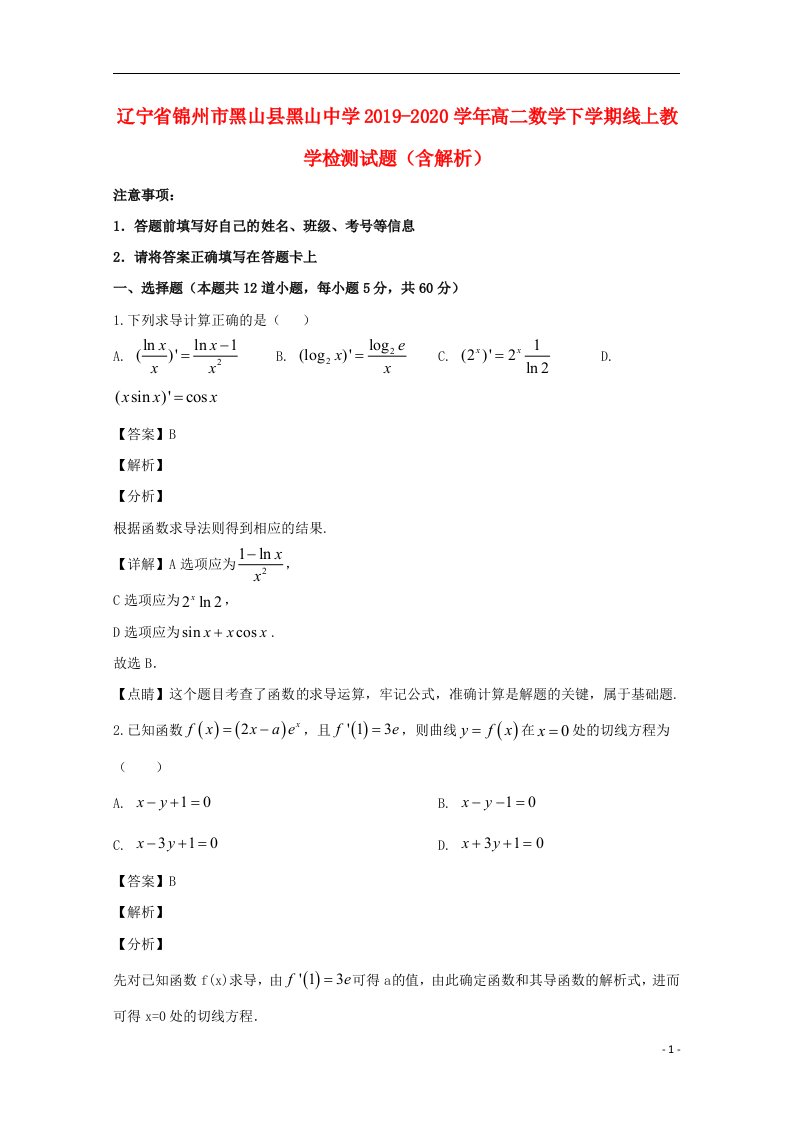 辽宁省锦州市黑山县黑山中学2019_2020学年高二数学下学期线上教学检测试题含解析