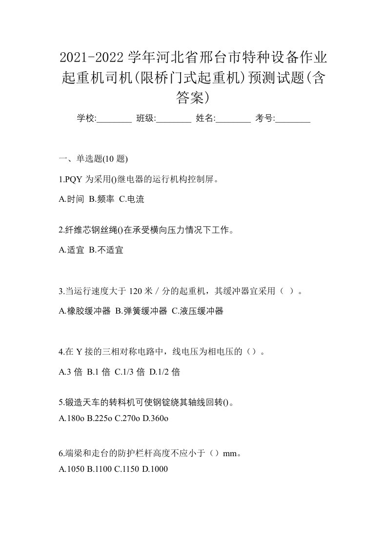 2021-2022学年河北省邢台市特种设备作业起重机司机限桥门式起重机预测试题含答案