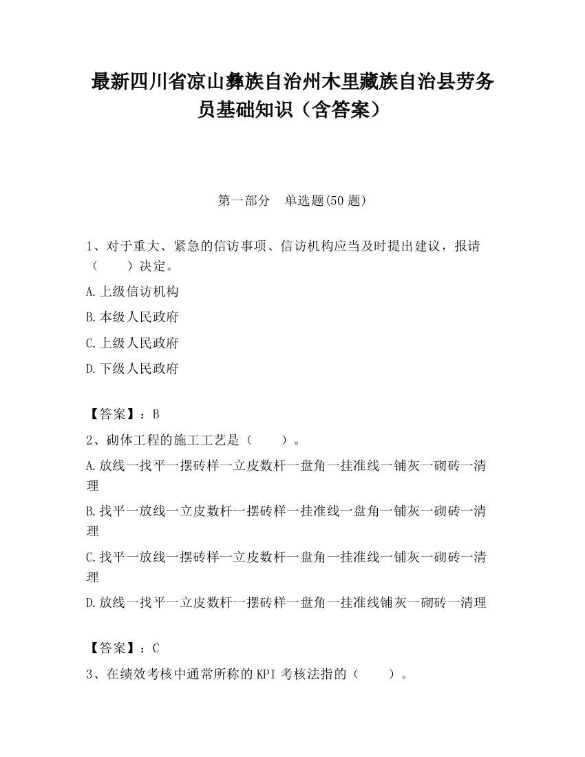 最新四川省凉山彝族自治州木里藏族自治县劳务员基础知识（含答案）