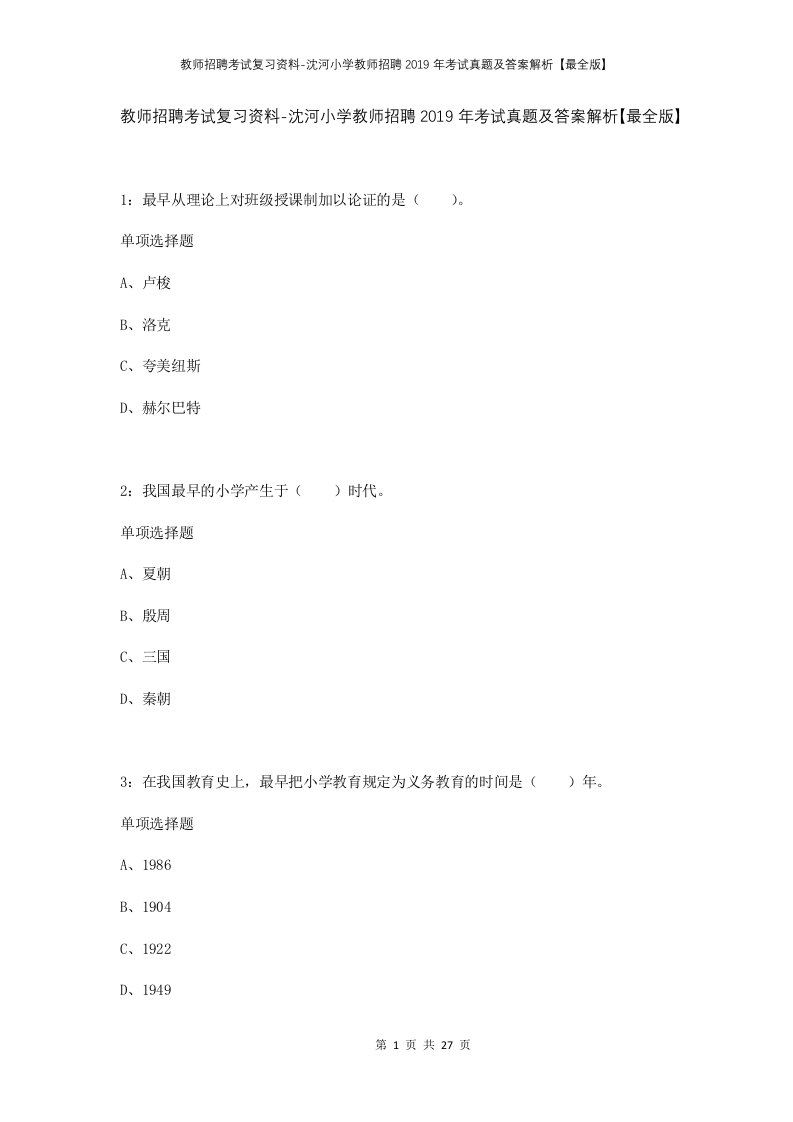 教师招聘考试复习资料-沈河小学教师招聘2019年考试真题及答案解析最全版