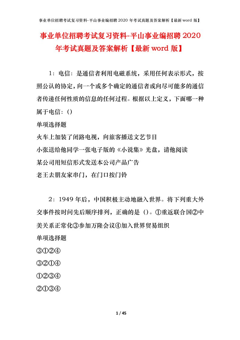 事业单位招聘考试复习资料-平山事业编招聘2020年考试真题及答案解析最新word版