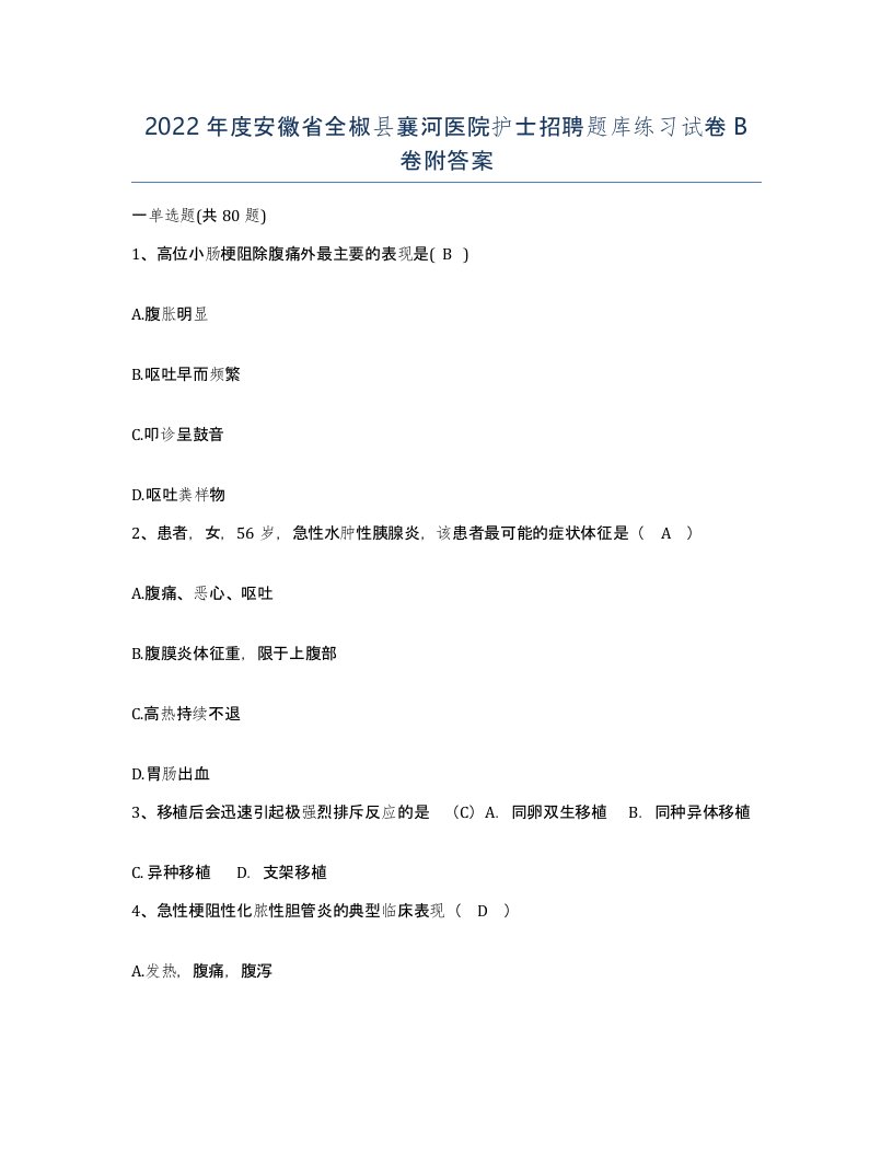 2022年度安徽省全椒县襄河医院护士招聘题库练习试卷B卷附答案