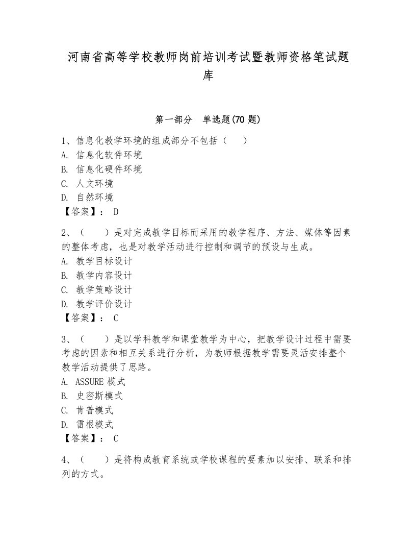 河南省高等学校教师岗前培训考试暨教师资格笔试题库含答案【培优】