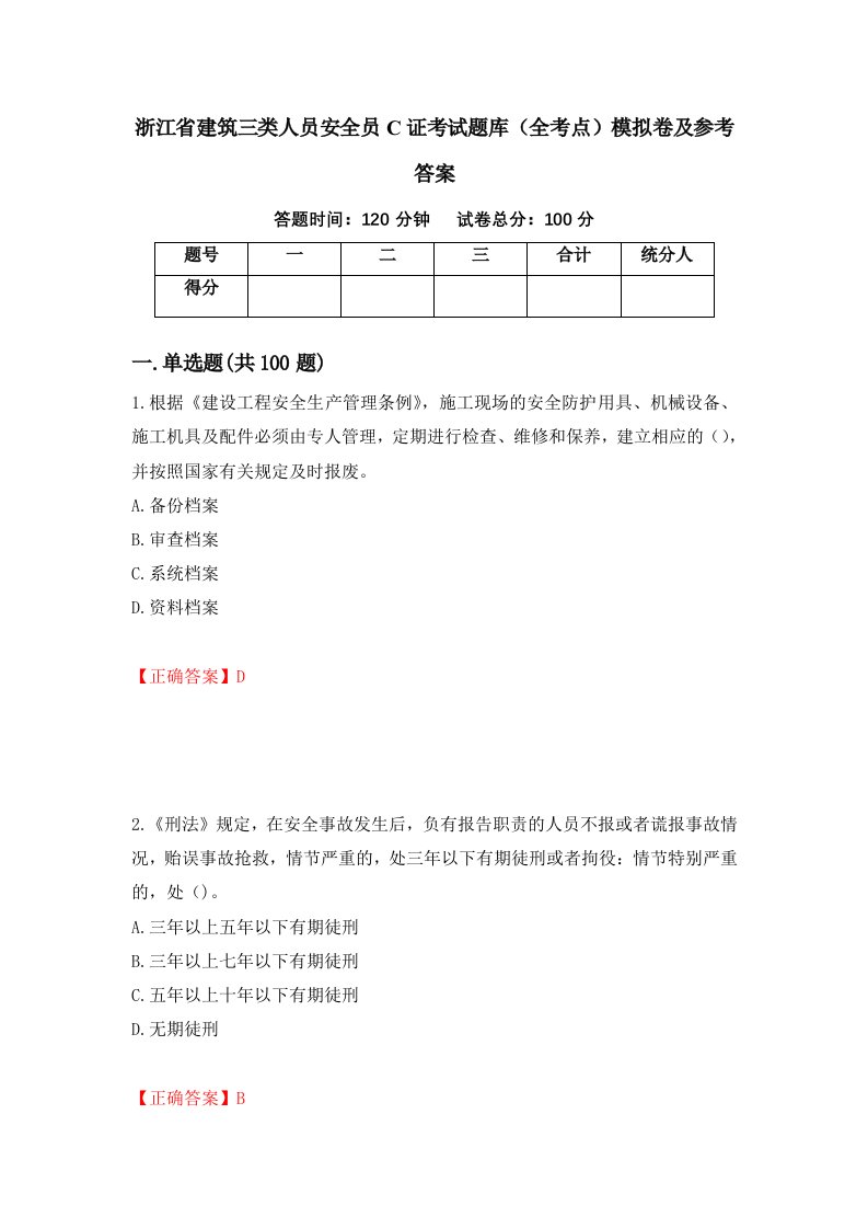 浙江省建筑三类人员安全员C证考试题库全考点模拟卷及参考答案第17卷