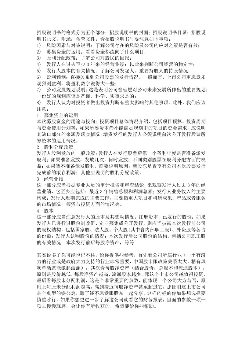 招股说明书的格式分为五个部分