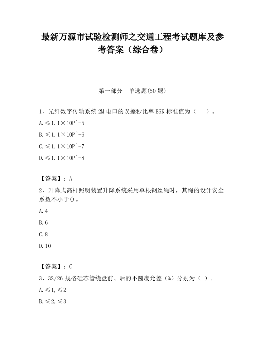 最新万源市试验检测师之交通工程考试题库及参考答案（综合卷）