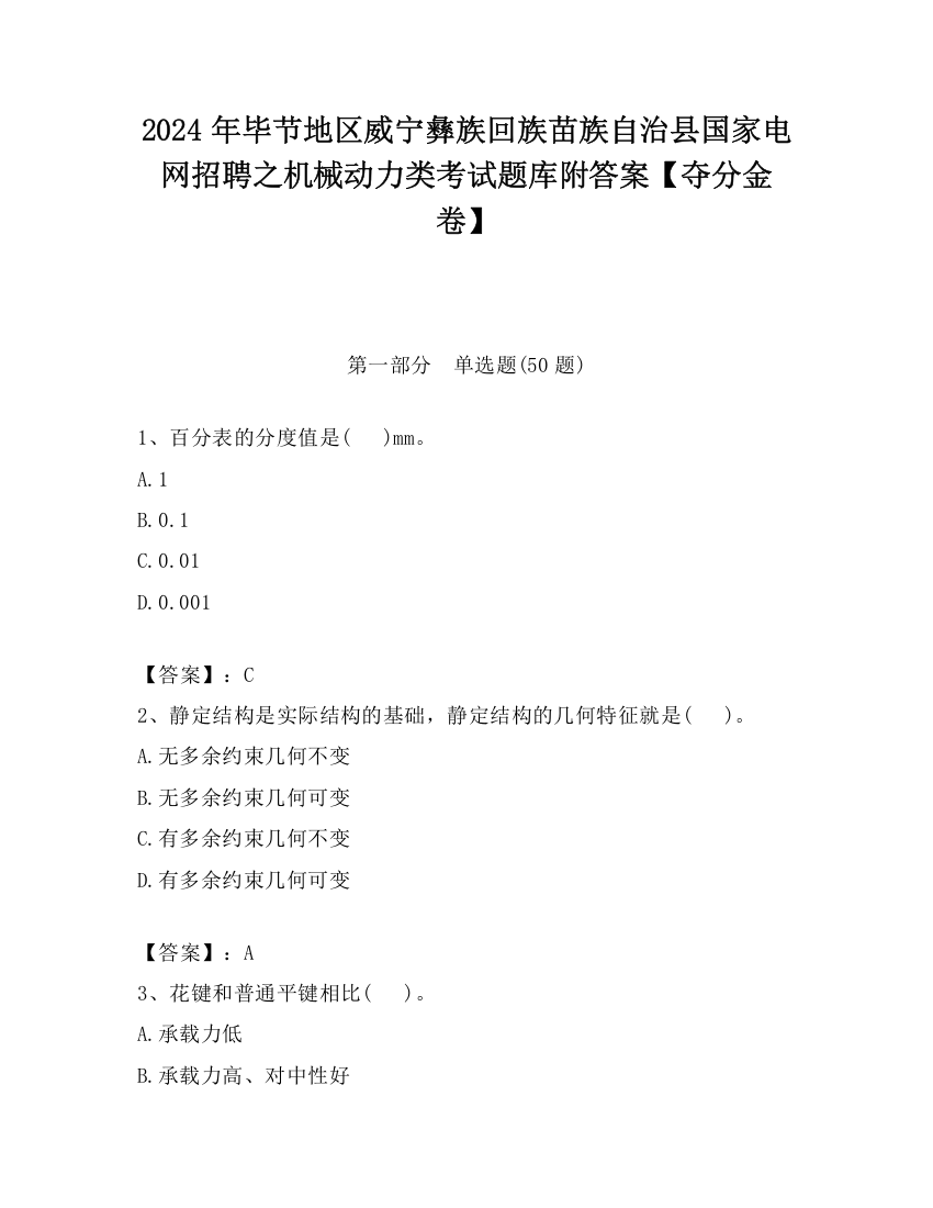 2024年毕节地区威宁彝族回族苗族自治县国家电网招聘之机械动力类考试题库附答案【夺分金卷】