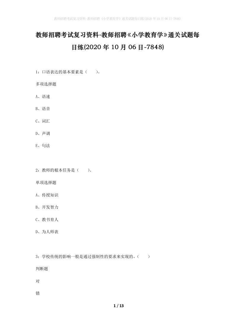 教师招聘考试复习资料-教师招聘小学教育学通关试题每日练2020年10月06日-7848