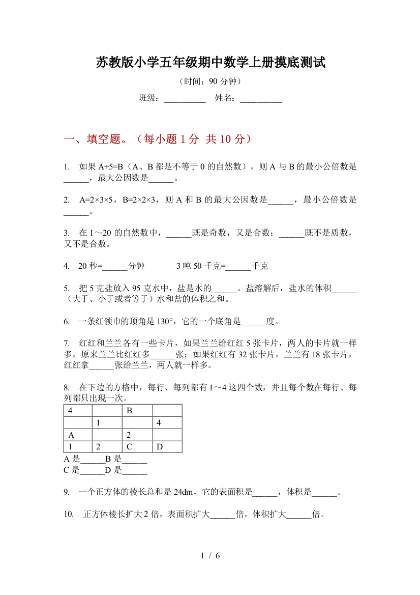 苏教版小学五年级期中数学上册摸底测试