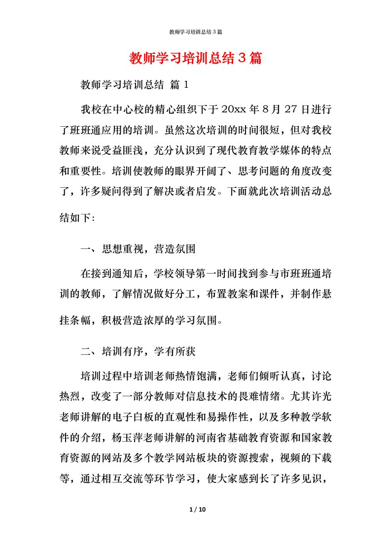 教师学习培训总结3篇