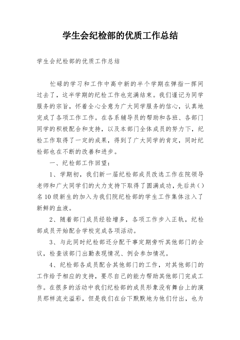 学生会纪检部的优质工作总结