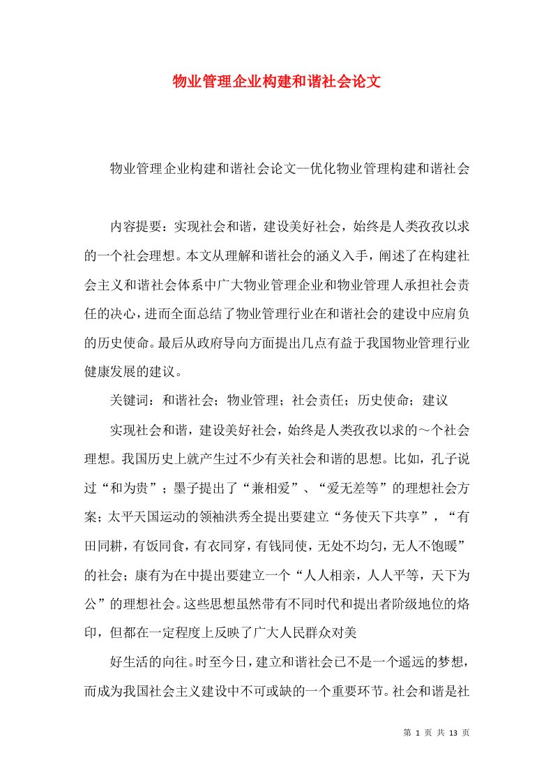 物业管理企业构建和谐社会论文