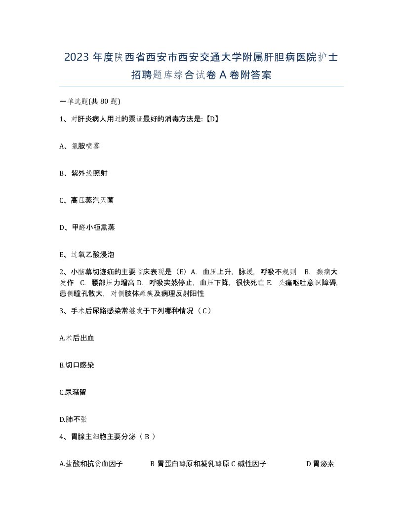 2023年度陕西省西安市西安交通大学附属肝胆病医院护士招聘题库综合试卷A卷附答案