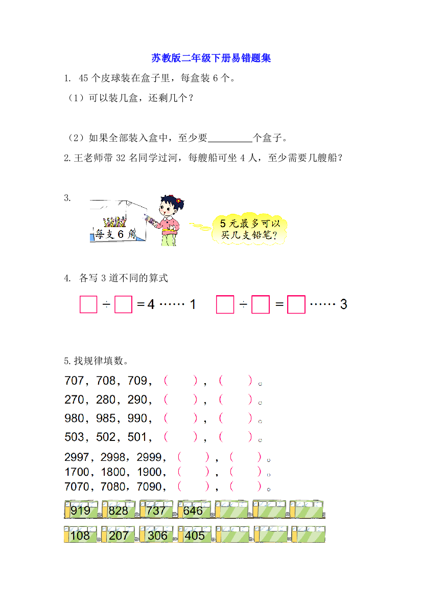 苏教数学二年级下册易错题集