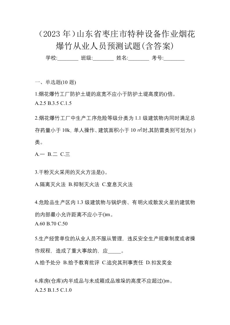 2023年山东省枣庄市特种设备作业烟花爆竹从业人员预测试题含答案