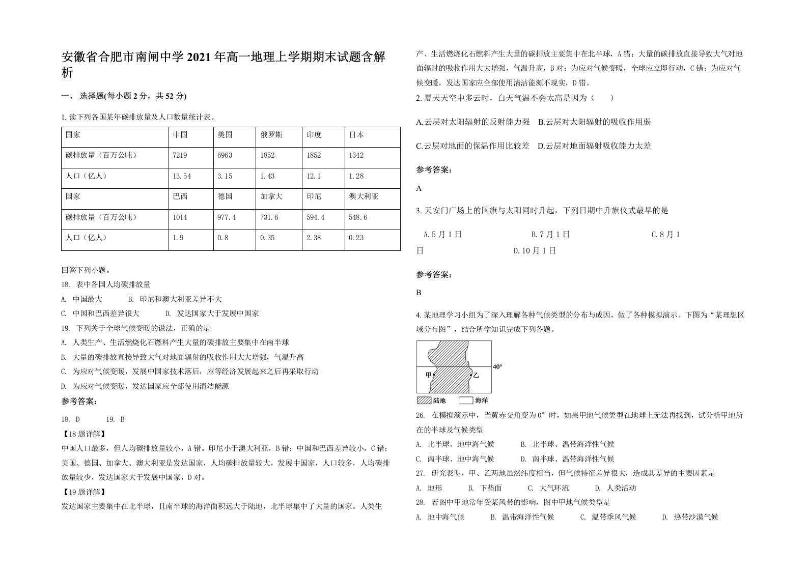 安徽省合肥市南闸中学2021年高一地理上学期期末试题含解析