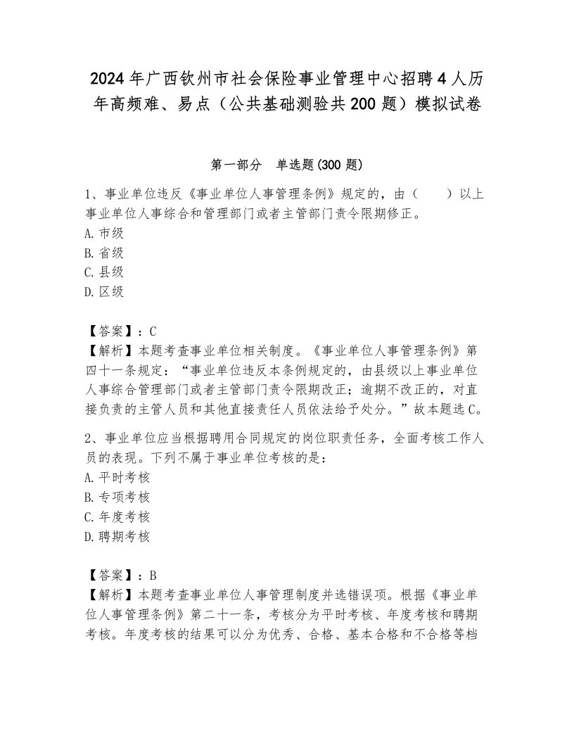 2024年广西钦州市社会保险事业管理中心招聘4人历年高频难、易点（公共基础测验共200题）模拟试卷含答案（能力提升）