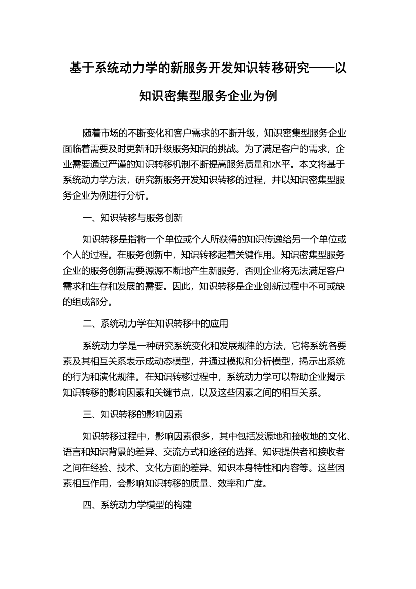 基于系统动力学的新服务开发知识转移研究——以知识密集型服务企业为例