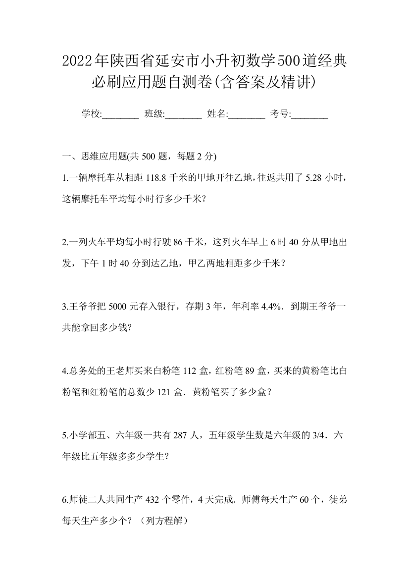 2022年陕西省延安市小升初数学500道经典必刷应用题自测卷(含答案及精讲)