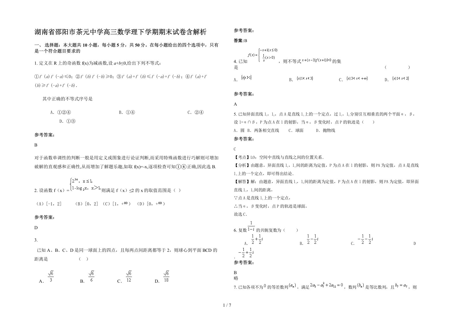 湖南省邵阳市茶元中学高三数学理下学期期末试卷含解析