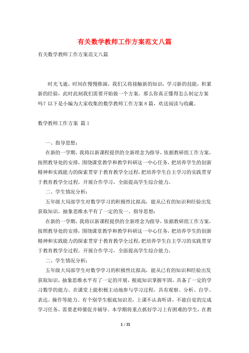 有关数学教师工作计划范文八篇