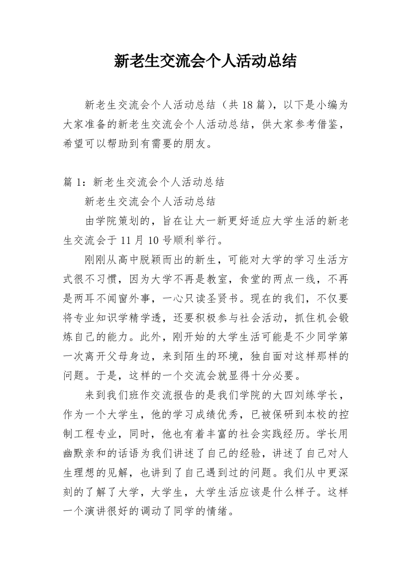 新老生交流会个人活动总结