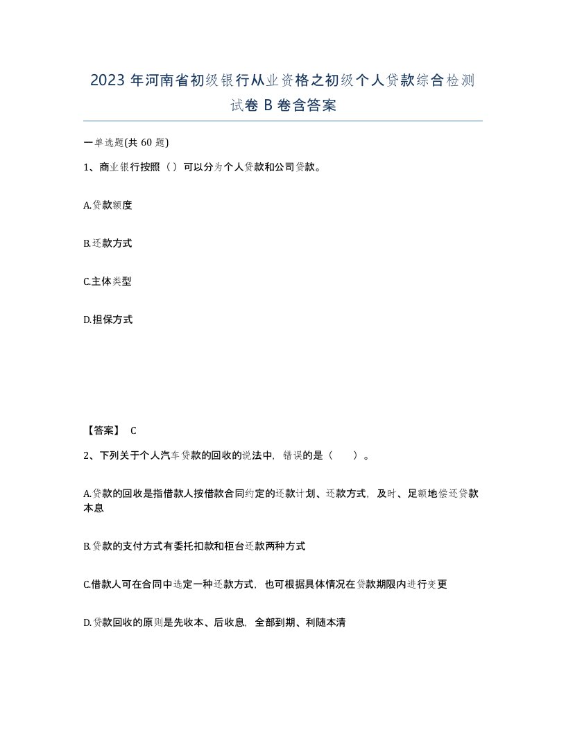 2023年河南省初级银行从业资格之初级个人贷款综合检测试卷B卷含答案