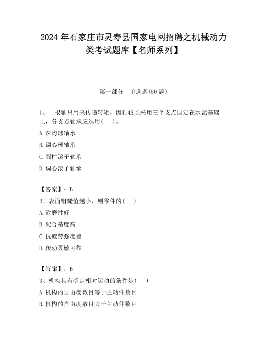 2024年石家庄市灵寿县国家电网招聘之机械动力类考试题库【名师系列】