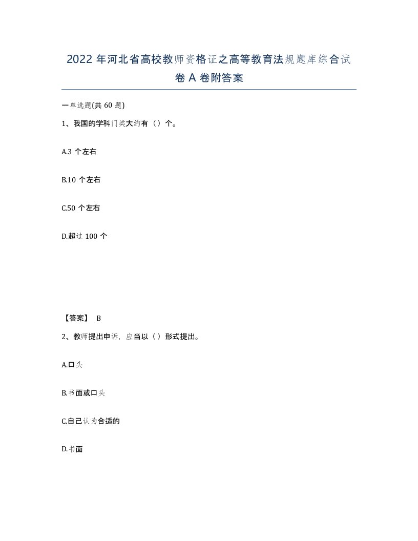 2022年河北省高校教师资格证之高等教育法规题库综合试卷A卷附答案