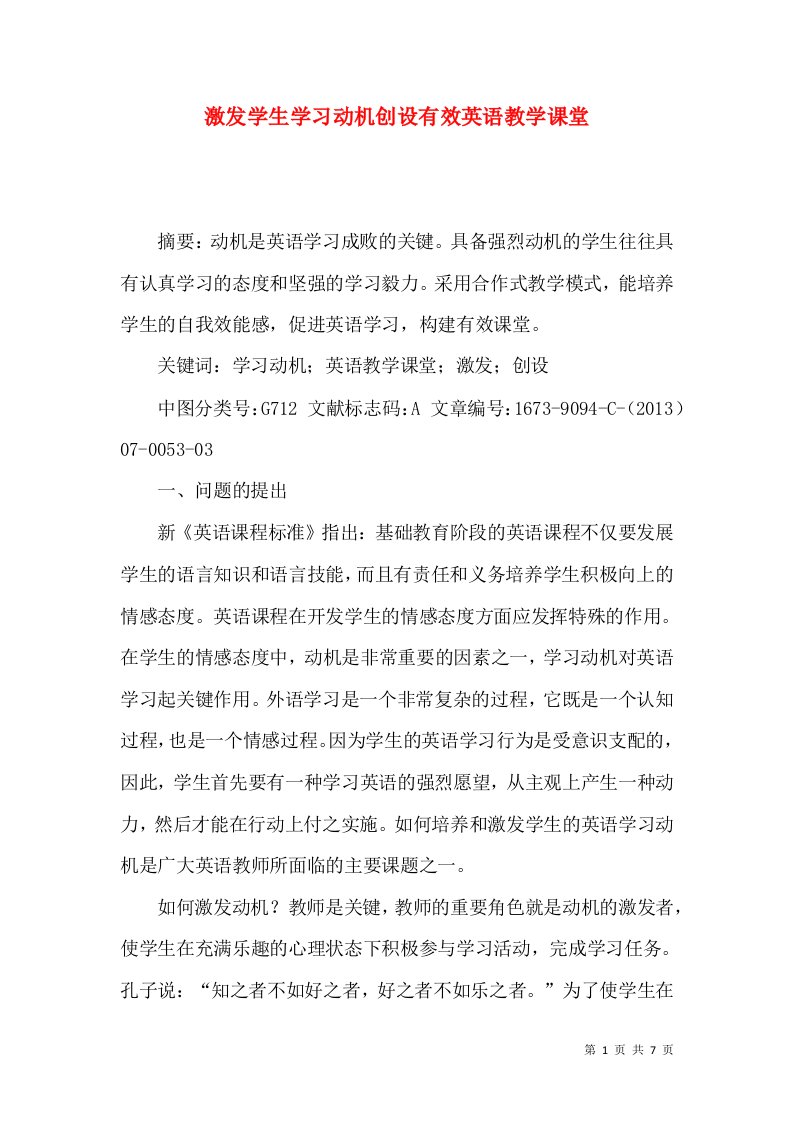 激发学生学习动机创设有效英语教学课堂