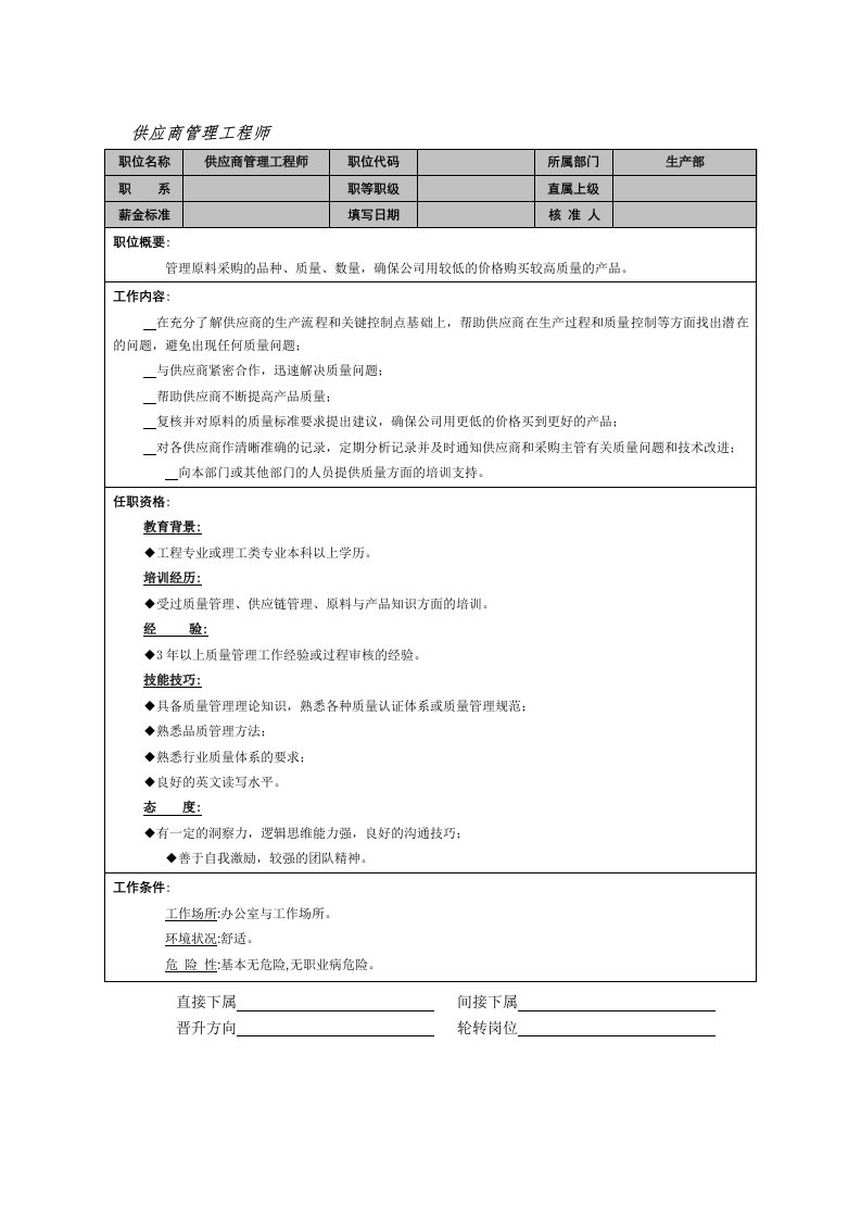 供应商管理工程师