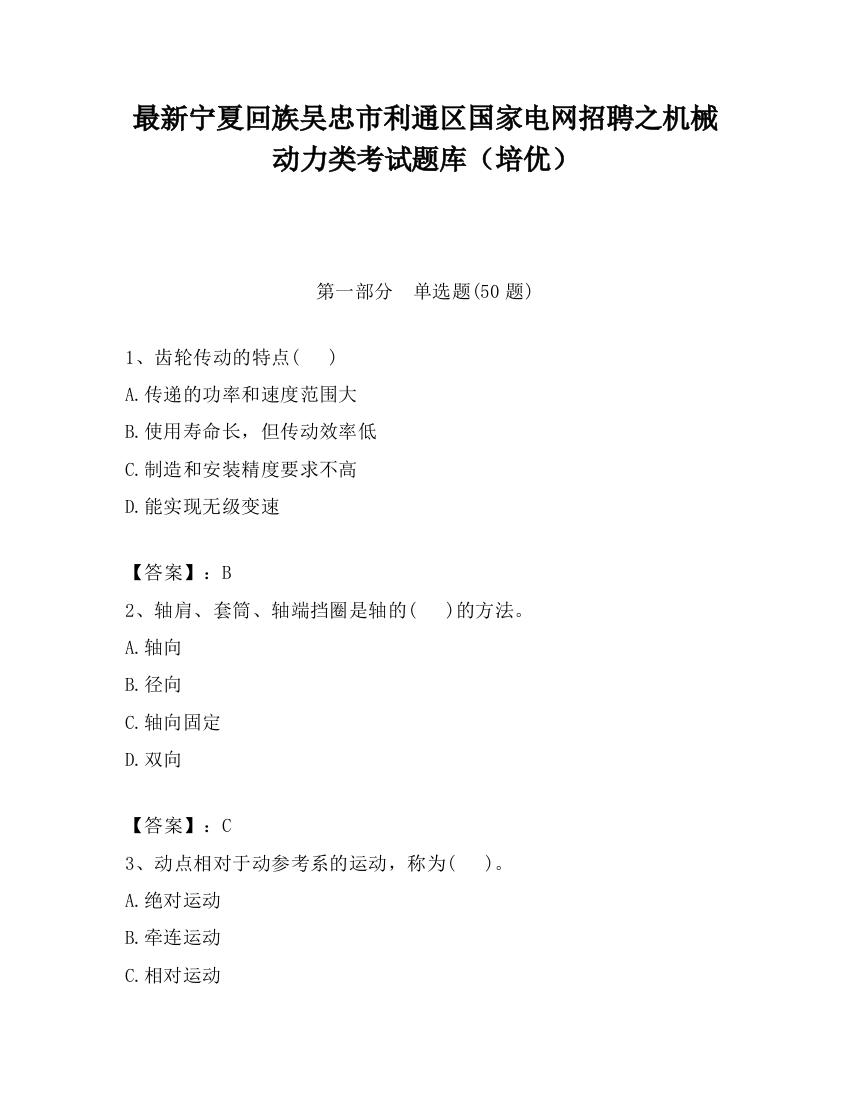 最新宁夏回族吴忠市利通区国家电网招聘之机械动力类考试题库（培优）