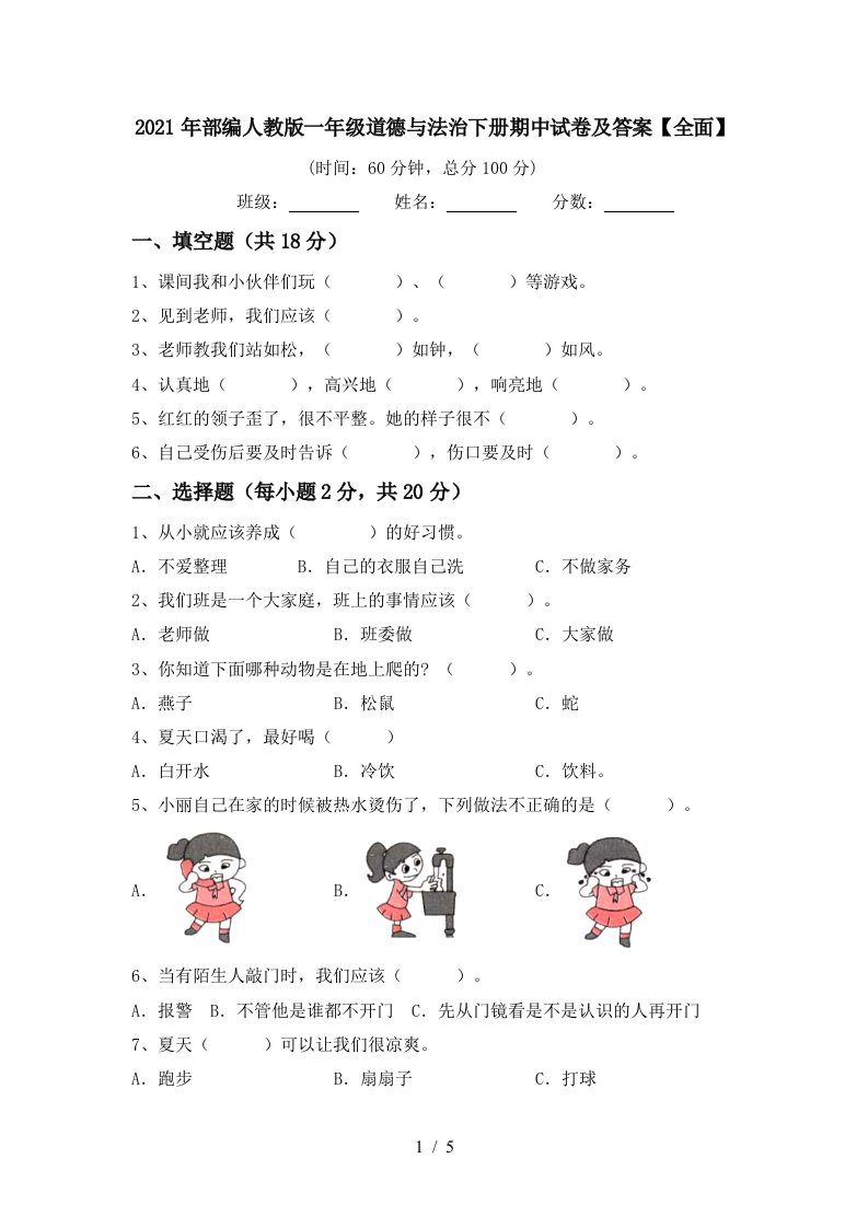 2021年部编人教版一年级道德与法治下册期中试卷及答案全面