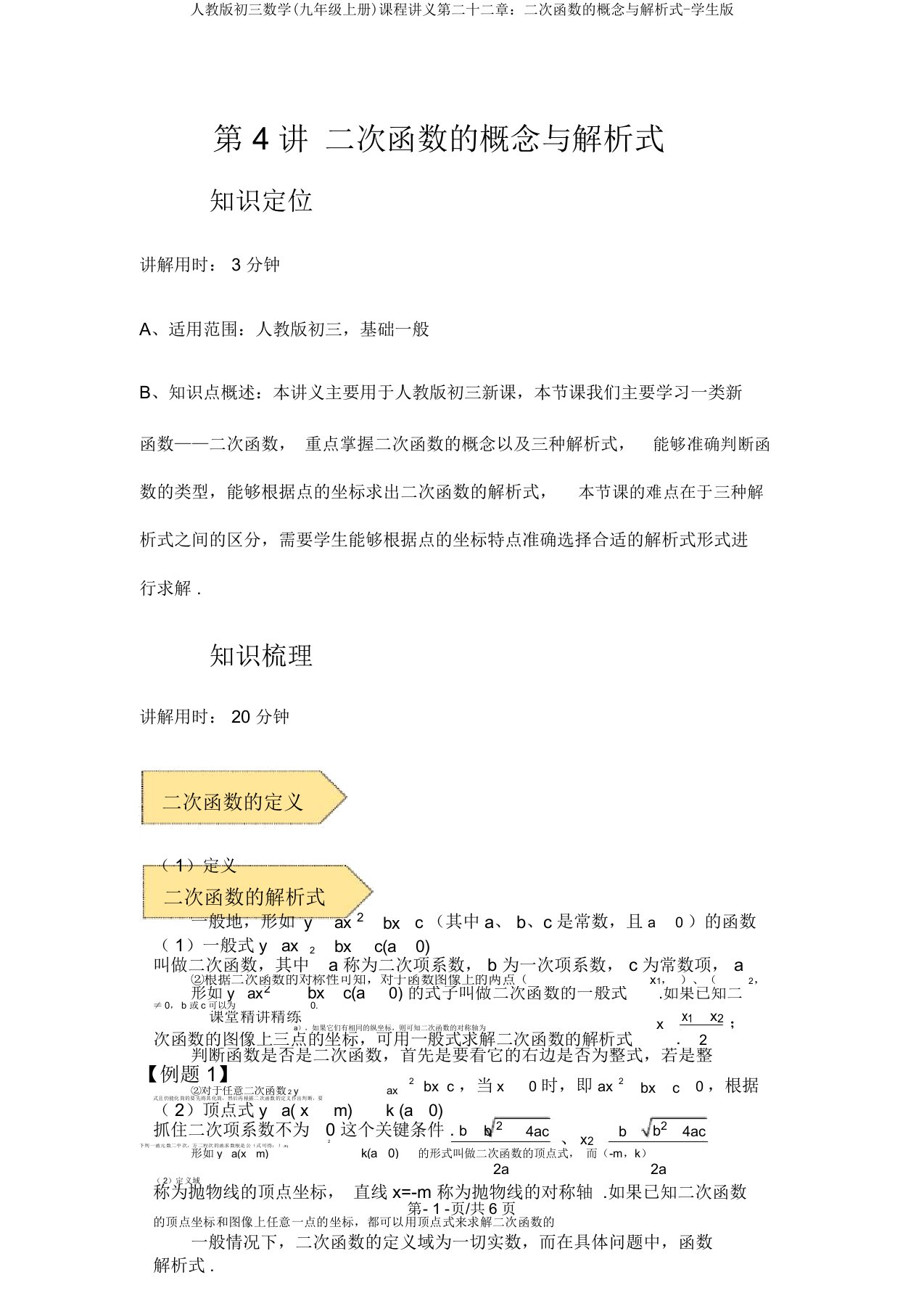 人教版初三数学(九年级上册)课程讲义第二十二章：二次函数的概念与解析式-学生版