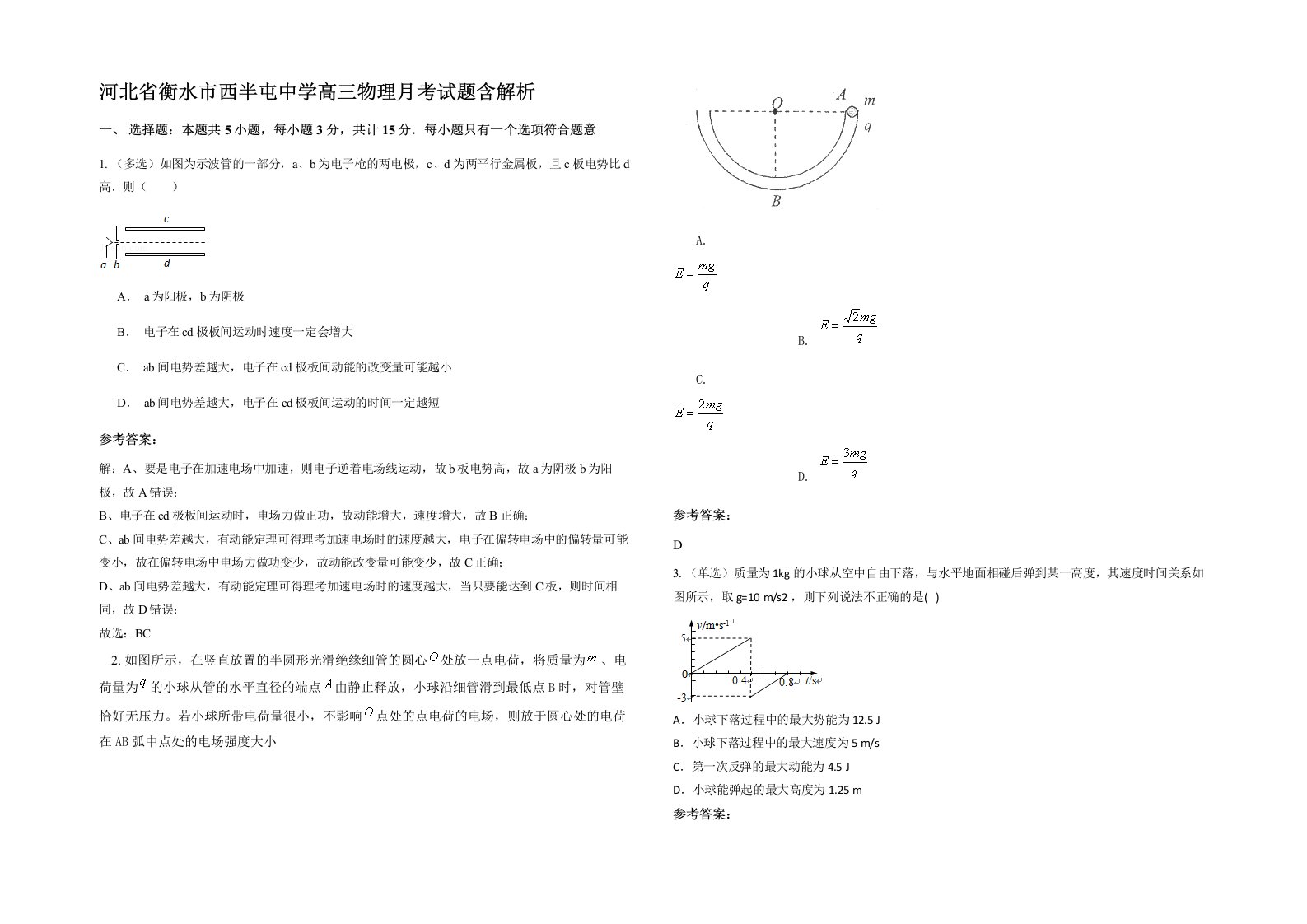 河北省衡水市西半屯中学高三物理月考试题含解析