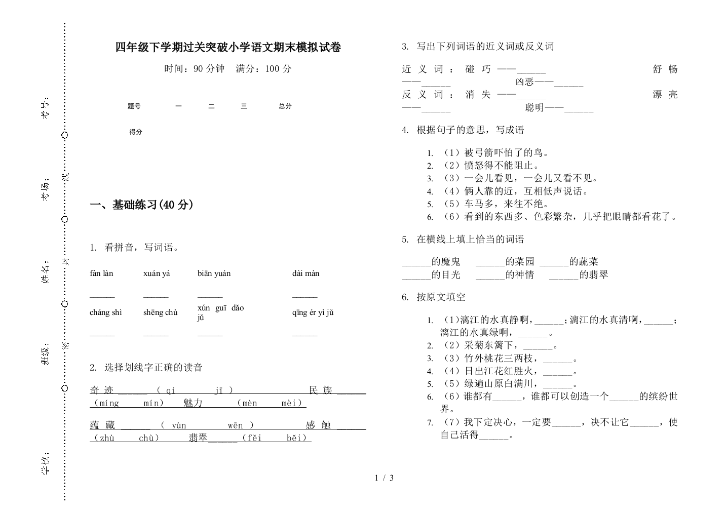 四年级下学期过关突破小学语文期末模拟试卷