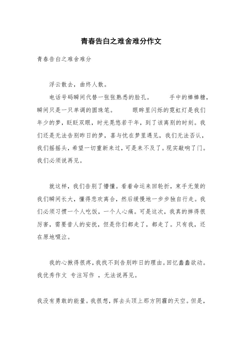 青春告白之难舍难分作文